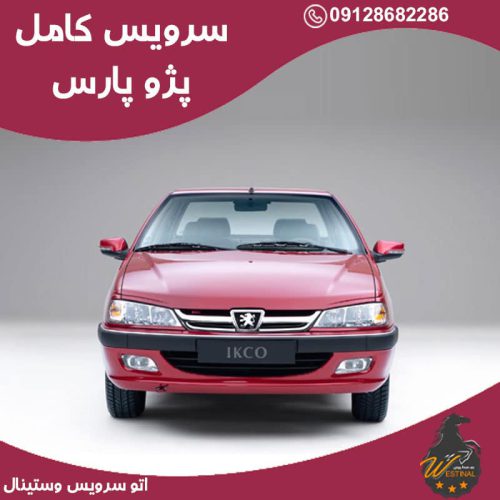 اتو سرویس پژو پارس