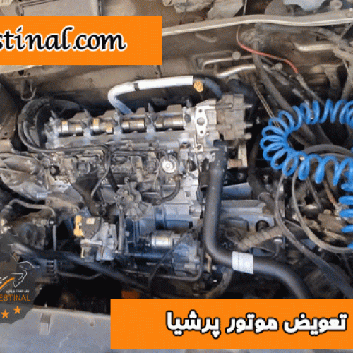 تعویض موتور پرشیا