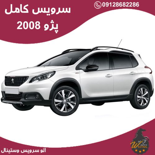 اتو سرویس پژو 2008