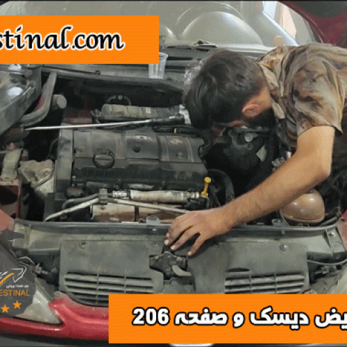 تعویض دیسک و صفحه 206