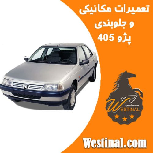 تعمیرگاه پژو 405
