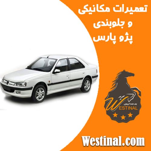 تعمیرگاه پژو پارس