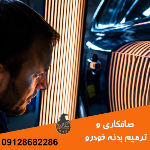 صافکاری خودرو