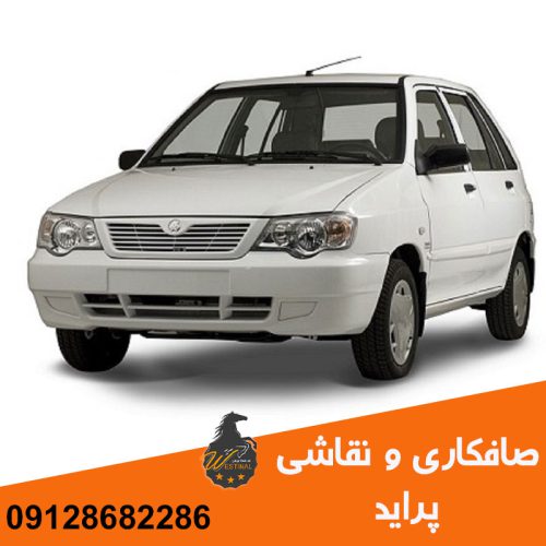 صافکاری و نقاشی پراید