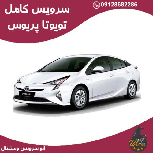 اتو سرویس تویوتا پریوس