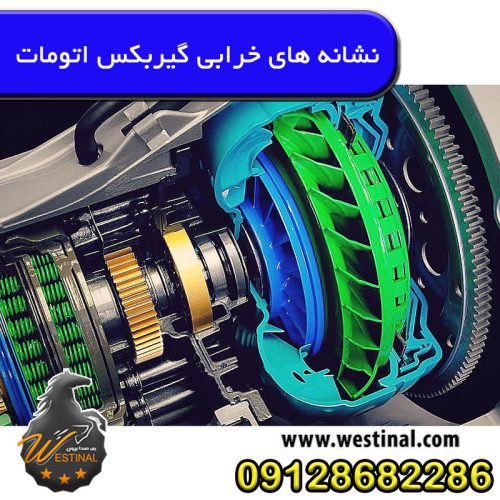 نشانه خرابی گیربکس اتومات