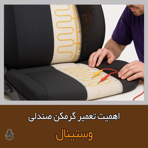 مزایای تعمیر گرمکن صندلی چیست