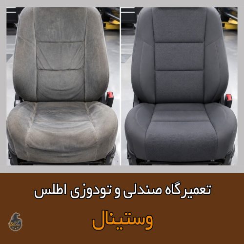 تعمیر صندلی اطلس