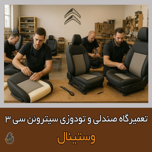 تعمیر صندلی سیتروئن C3