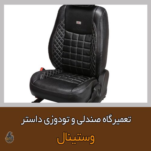 تعمیر صندلی داستر در صندلی سازی رنو داستر