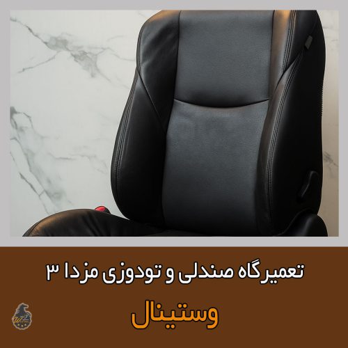 تعمیر صندلی مزدا 3 کاملا حرفه ای در تعمیرگاه صندلی مزدا 3
