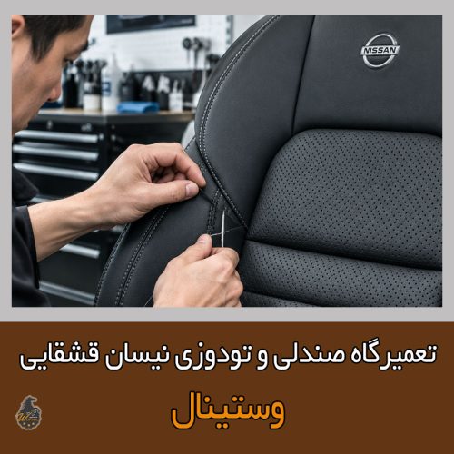 تعمیر صندلی نیسان قشقایی