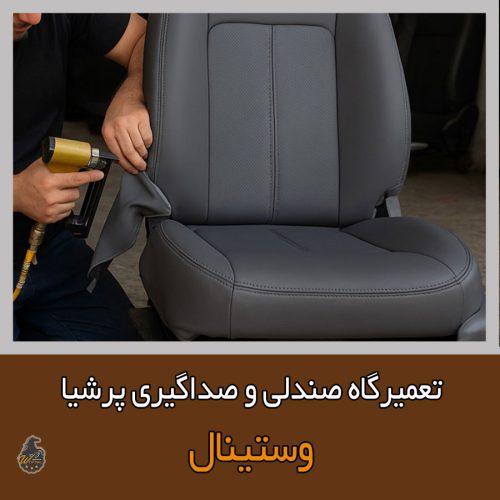 تعمیرات تخصصی صندلی پرشیا در تعمیرگاه صندلی سازی وستینال