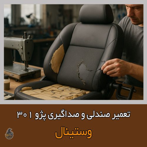 تعمیر صندلی پژو 301 با ارائه ضمانت در صندلی سازی وستینال