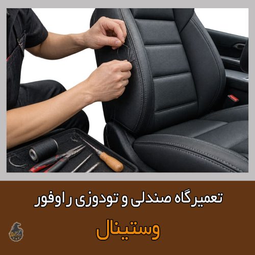 تعمیر صندلی راو4