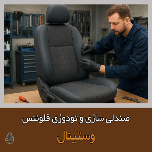 تعمیر صندلی فلوئنس با ارائه ضمانت در صندلی سازی فلوئنس