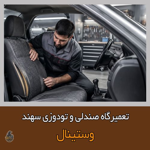 رفع مشکلات صندلی سهند