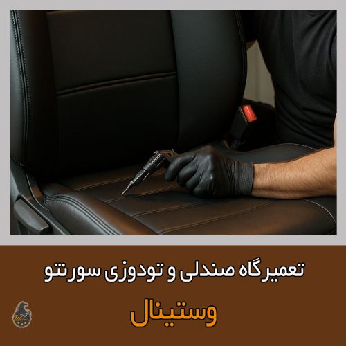 تعمیر صندلی سورنتو با ارائه ضمانت در صندلی سازی وستینال