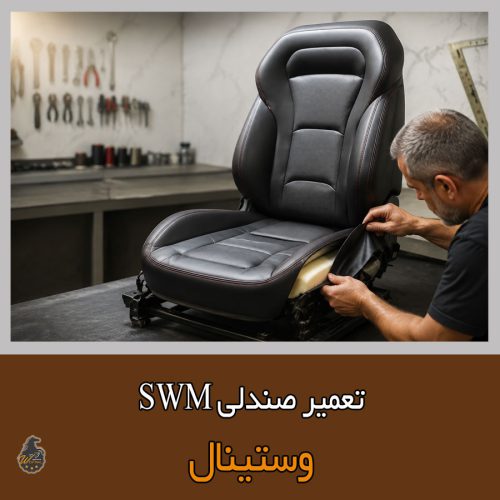 تعمیر صندلی swm