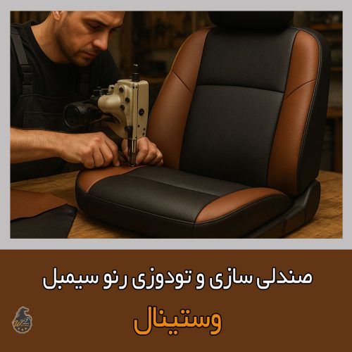 تعمیر صندلی رنو سیمبل با ارائه ضمانت در تعمیرگاه صندلی رنو