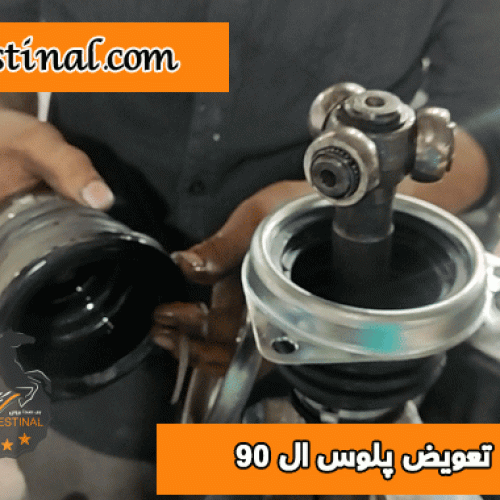 تعویض پلوس ال 90