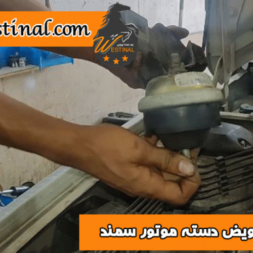 تعویض دسته موتور سمند در مرکز وستینال