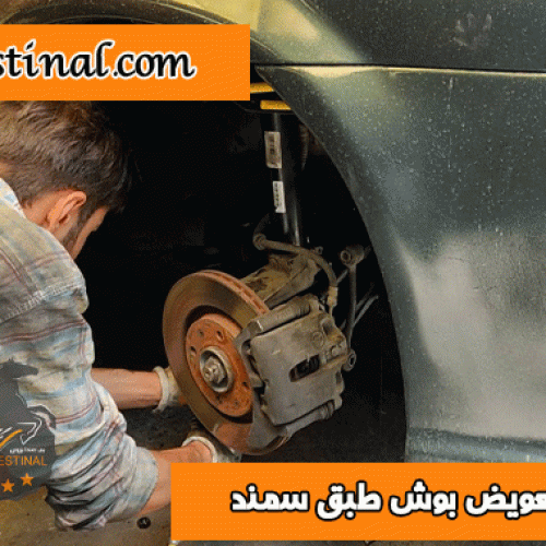 تعویص بوش طبق سمند