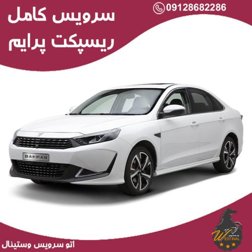 اتو سرویس ریسپکت پرایم