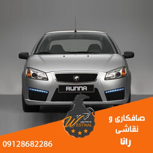 صافکاری و نقاشی رانا