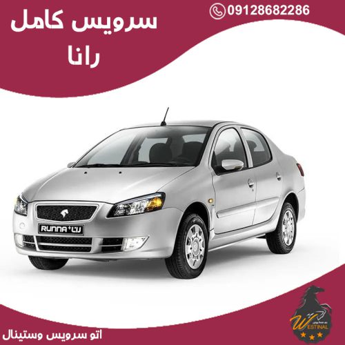 اتو سرویس رانا