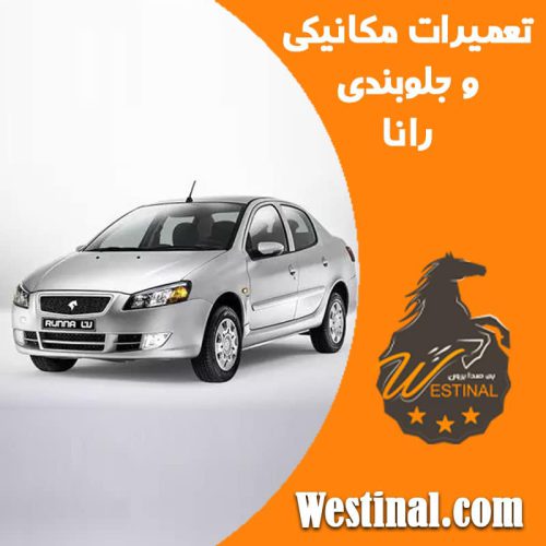 تعمیرگاه رانا