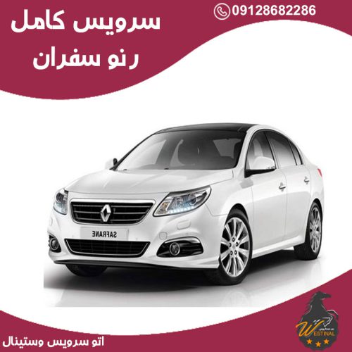 اتو سرویس سفران