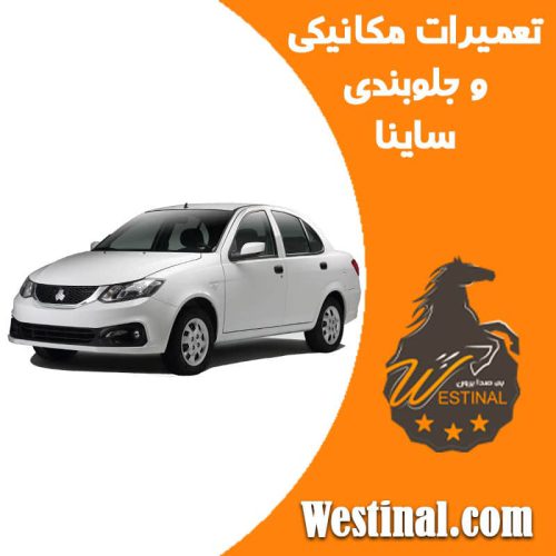تعمیرگاه ساینا