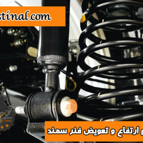 تعویض فنر سمند و تنظیم ارتفاع