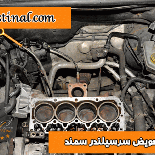تعویض سرسیلندر سمنددر تعمیرگاه وستینال