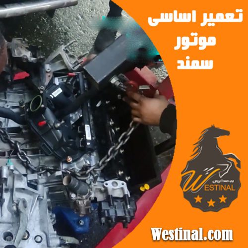 تعمیر اساسی موتور سمند