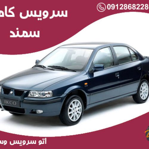 سرویس سمند