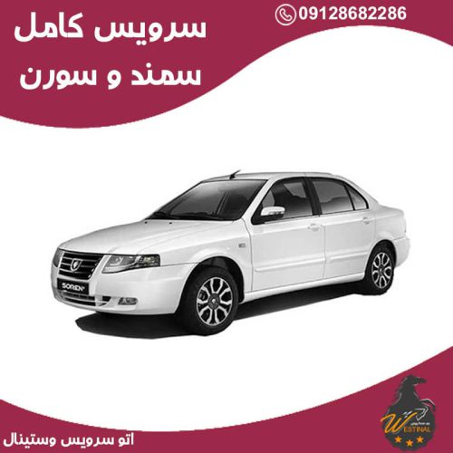 اتو سرویس سمند