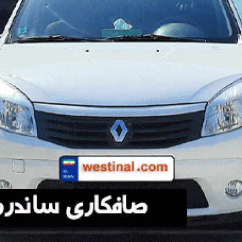 صافکاری ساندرو _ صافکاری پی دی آر ساندرو