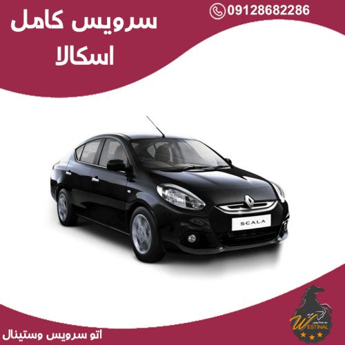 اتو سرویس اسکالا