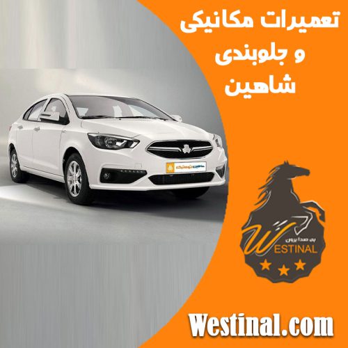 تعمیرگاه شاهین