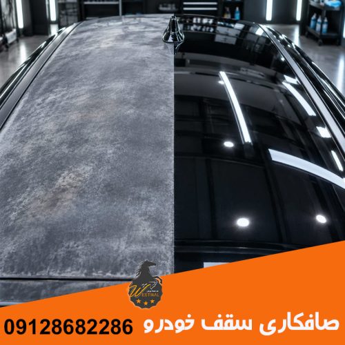 صافکاری سقف خودرو