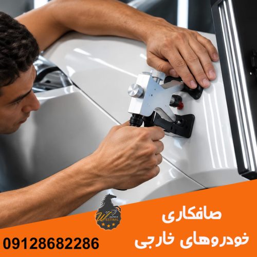 صافکاری خودروهای حارجی