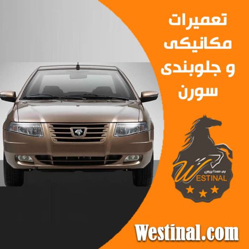 تعمیرگاه سورن