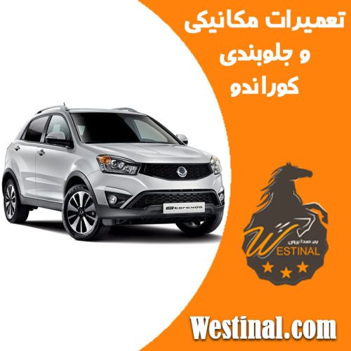 تعمیرگاه سانگ یانگ کوراندو