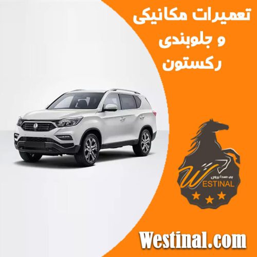 تعمیرگاه سانگ یانگ رکستون
