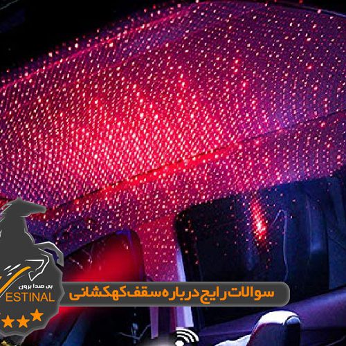 شاخص سوالات رایج درباره سقف کهکشانی