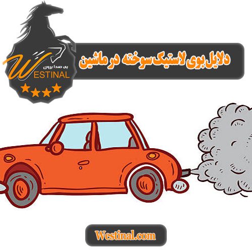بوی سوختن در ماشین