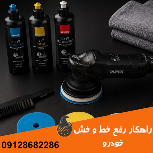 رفع خط و خش خودرو