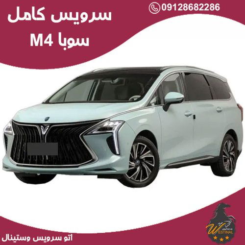 اتو سرویس سوبا M4